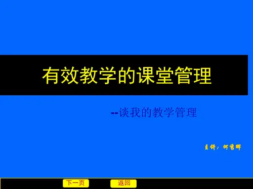 有效教学的课堂管理PPT课件