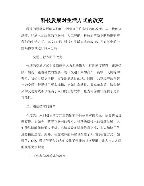 科技发展对生活方式的改变