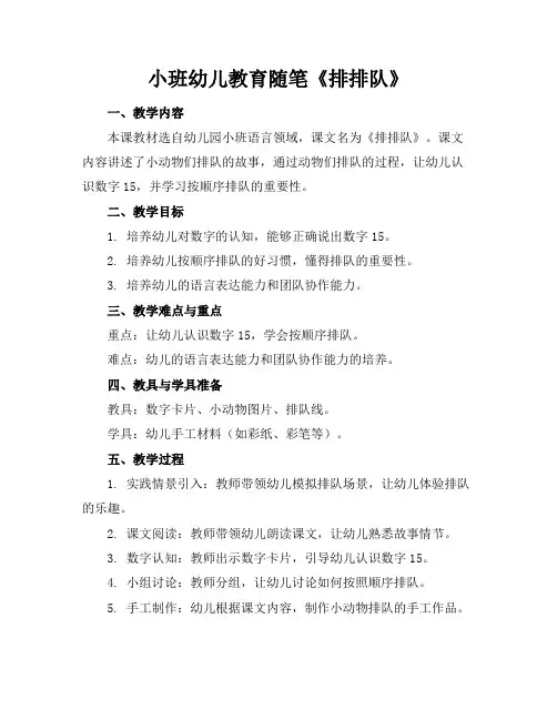 小班幼儿教育随笔《排排队》