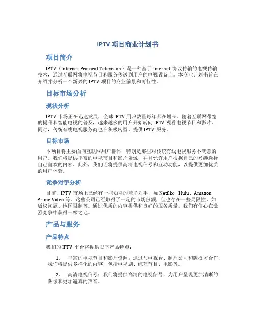 IPTV项目商业计划书