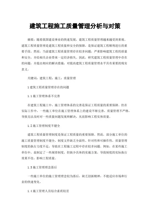 建筑工程施工质量管理分析与对策