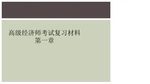 高级经济师考试复习材料第一章