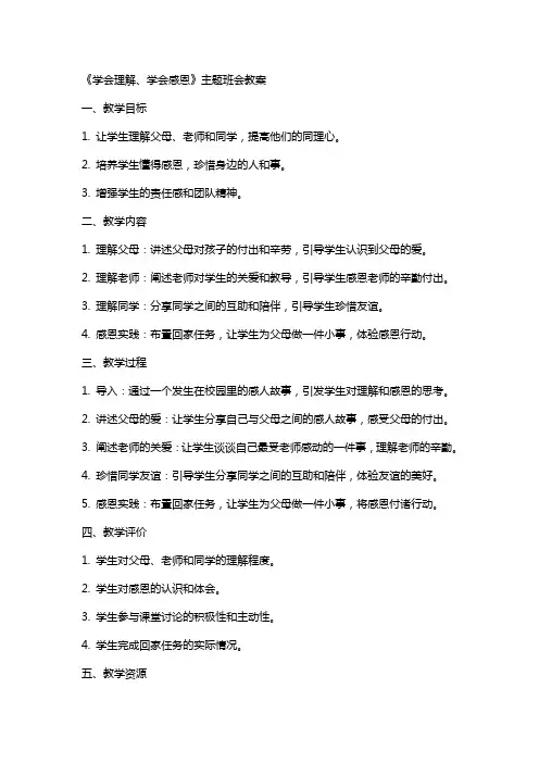 《学会理解、学会感恩》  主题班会 教案