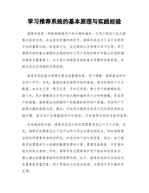 学习推荐系统的基本原理与实践经验