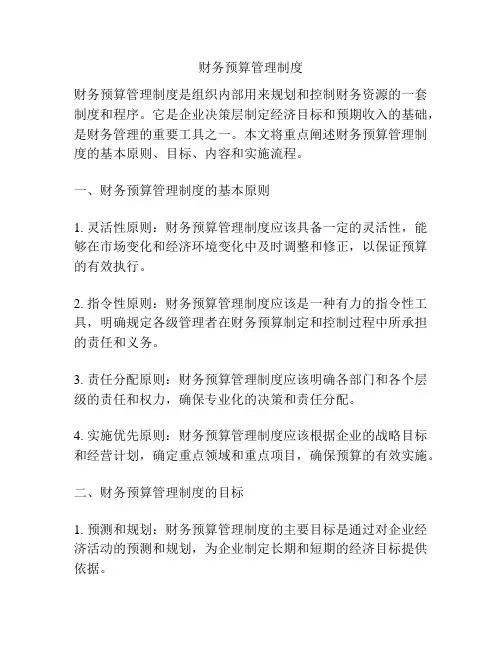 财务预算管理制度