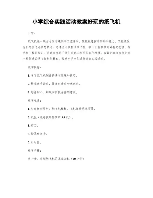 小学综合实践活动教案好玩的纸飞机