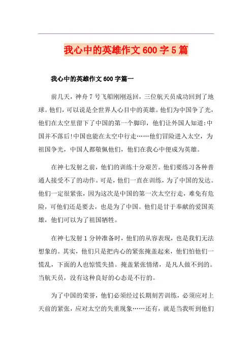 我心中的英雄作文600字5篇