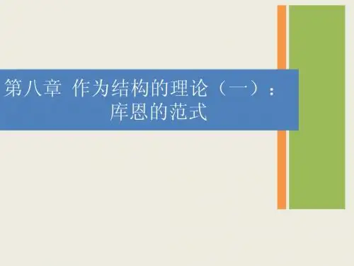 科学哲学 作为结构的理论 库恩的范式