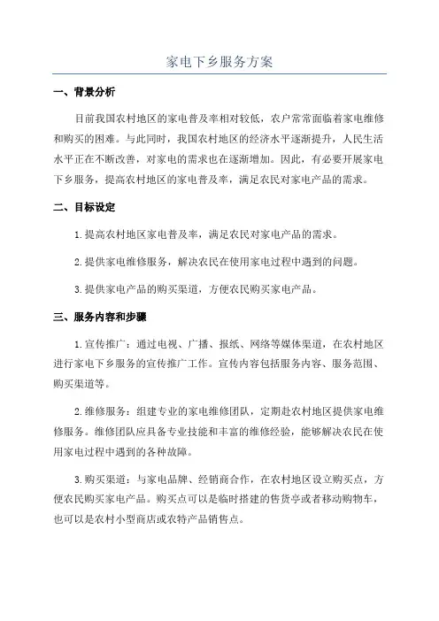 家电下乡服务方案