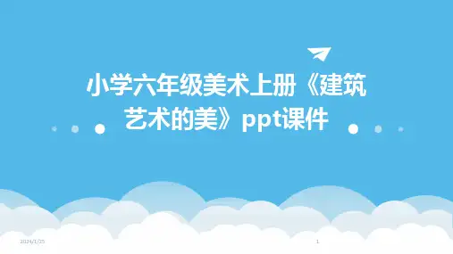 小学六年级美术上册《建筑艺术的美》ppt课件
