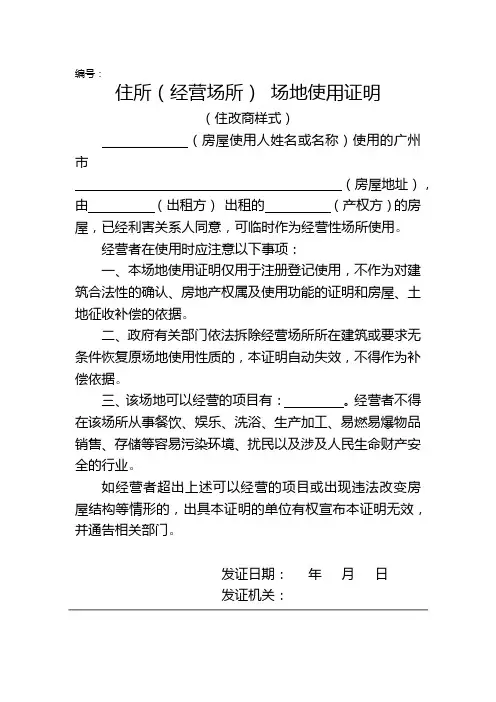 住所(经营场所) 场地使用证明(住改商样式)