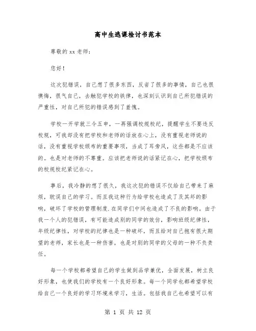 高中生逃课检讨书范本（6篇）