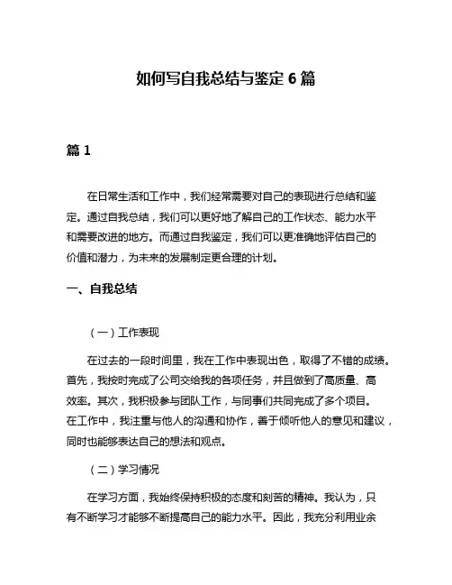如何写自我总结与鉴定6篇