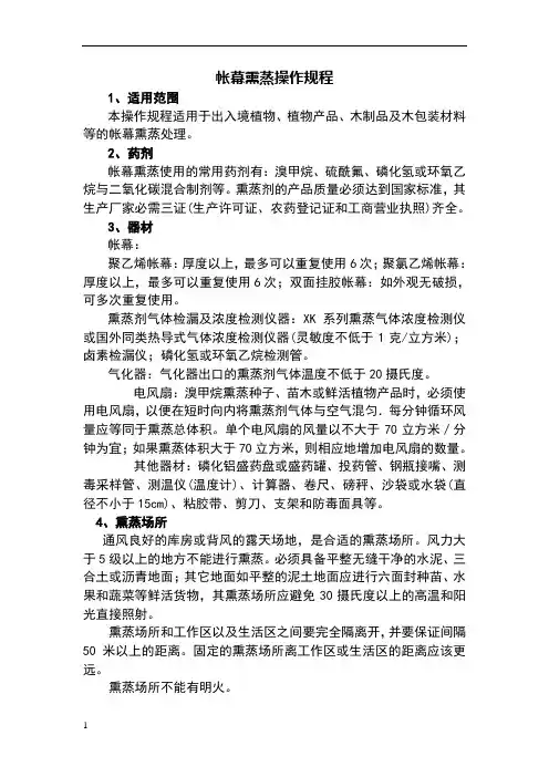 帐幕熏蒸操作规程