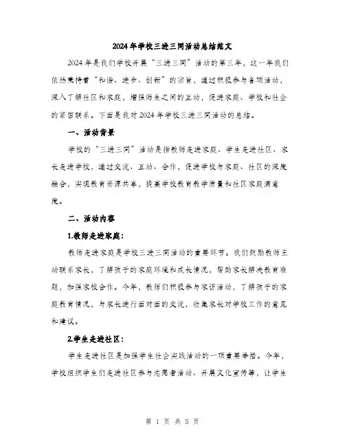 2024年学校三进三同活动总结范文(二篇)