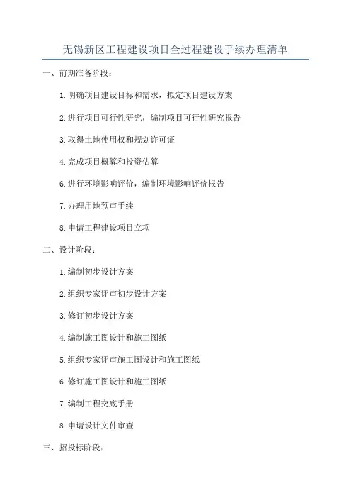 无锡新区工程建设项目全过程建设手续办理清单