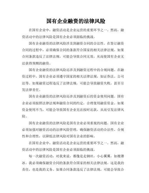 国有企业融资的法律风险