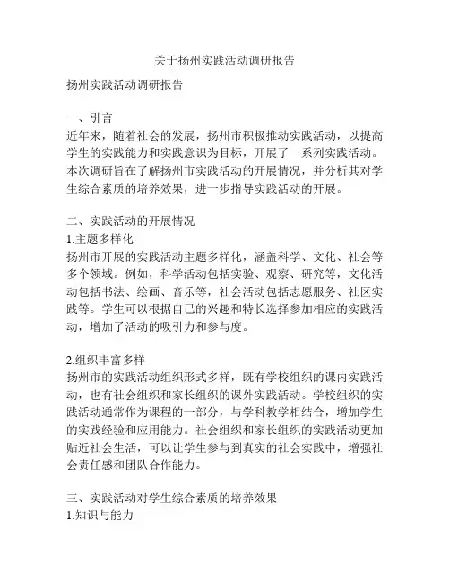 关于扬州实践活动调研报告
