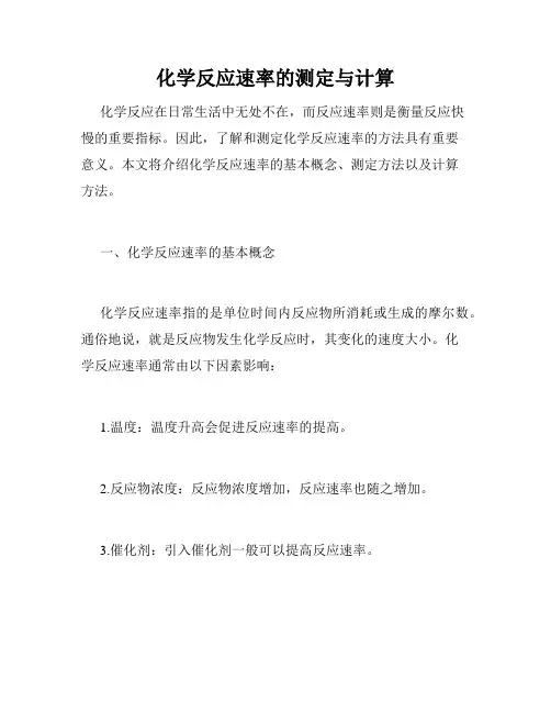 化学反应速率的测定与计算