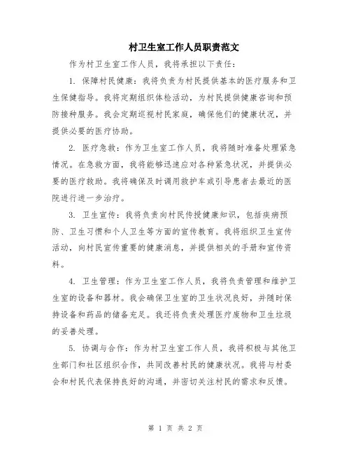 村卫生室工作人员职责范文