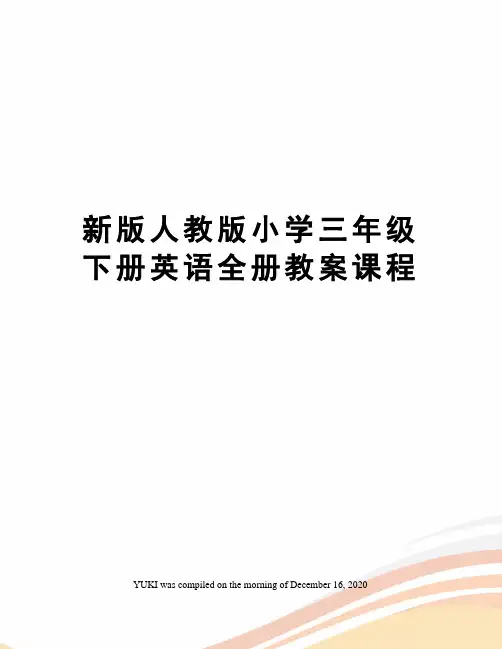 新版人教版小学三年级下册英语全册教案课程