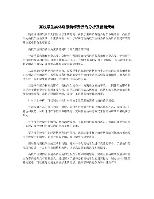 高校学生实体店服装消费行为分析及营销策略