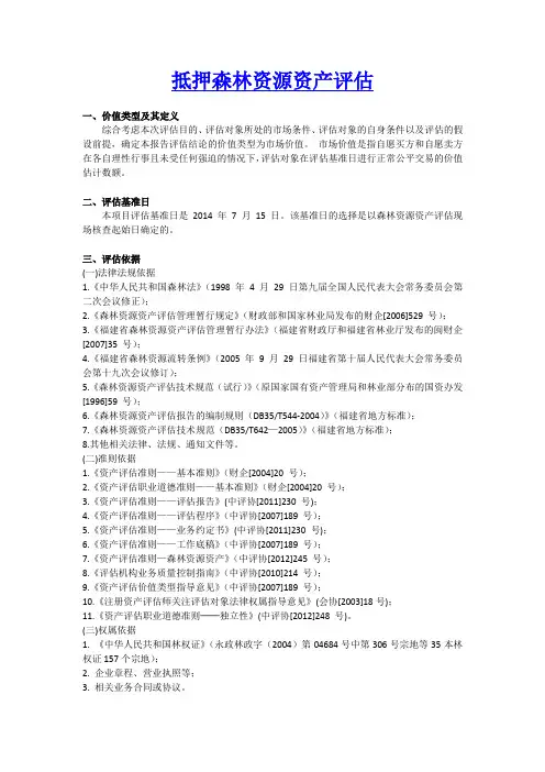 抵押森林资源资产评估