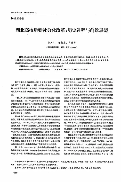 湖北高校后勤社会化改革：历史进程与前景展望