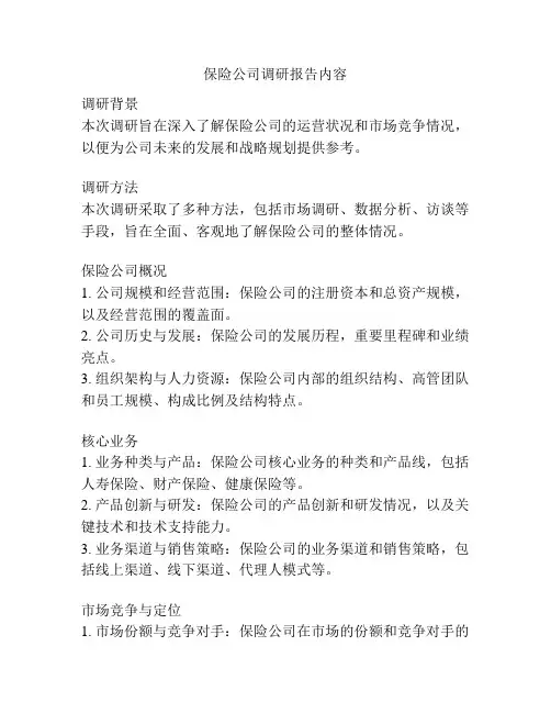 保险公司调研报告内容