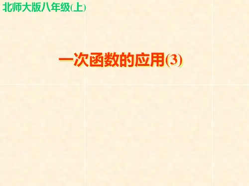 北师大版八年级数学上册一次函数的应用课件