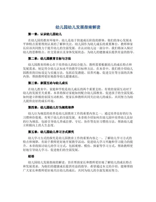 幼儿园幼儿发展指南解读
