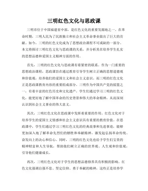 三明红色文化与思政课