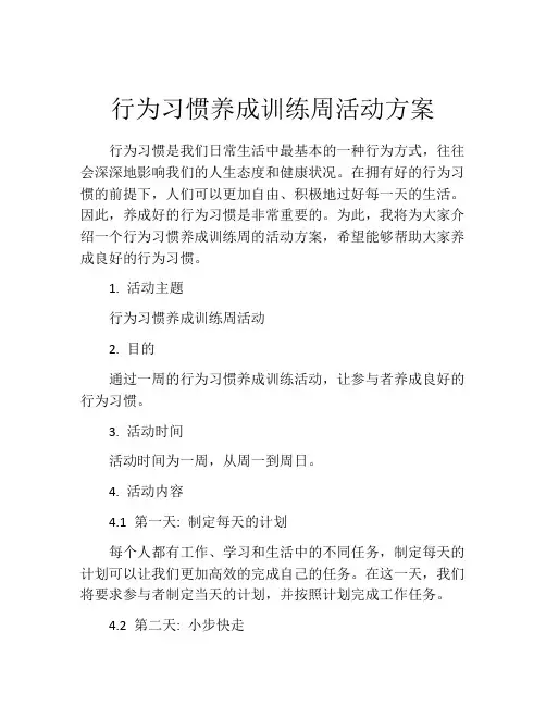 行为习惯养成训练周活动方案