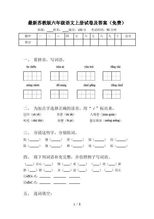 最新苏教版六年级语文上册试卷及答案(免费)