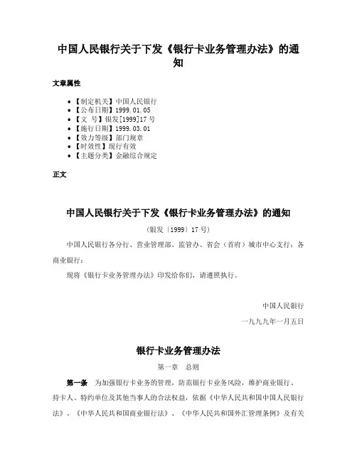 中国人民银行关于下发《银行卡业务管理办法》的通知