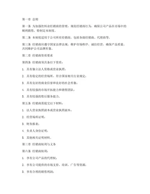 饮料业经销商管理制度范本