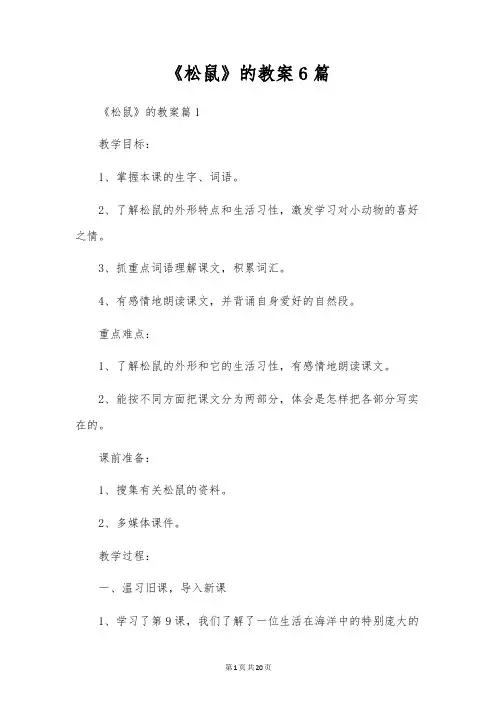 《松鼠》的教案6篇