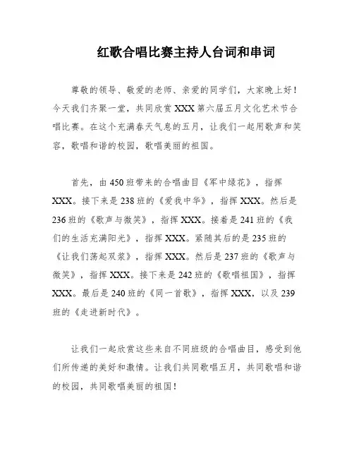 红歌合唱比赛主持人台词和串词