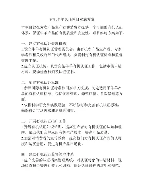 有机牛羊认证项目实施方案
