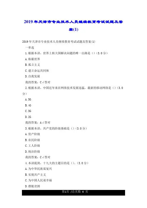 2019年天津市专业技术人员继续教育考试试题及答案1