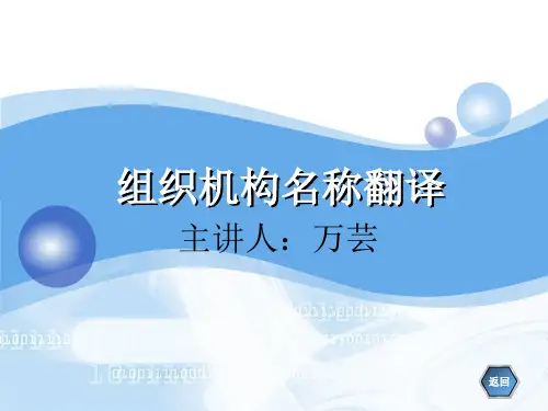 商英翻译—组织机构翻译介绍