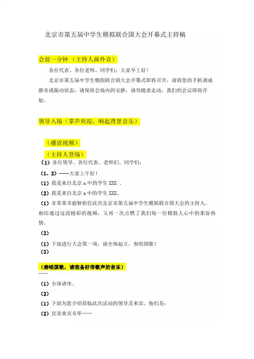 第五届模拟联合国开幕式主持稿