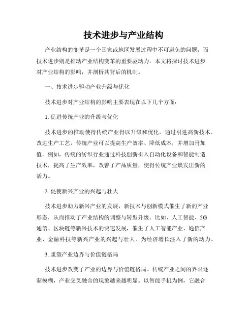 技术进步与产业结构