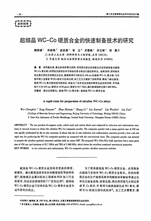 超细晶WC-Co硬质合金的快速制备技术的研究
