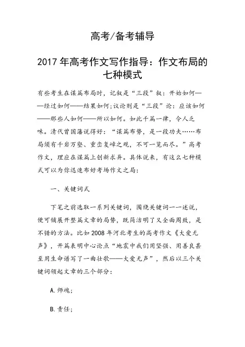 高考作文写作指导：作文布局的七种模式