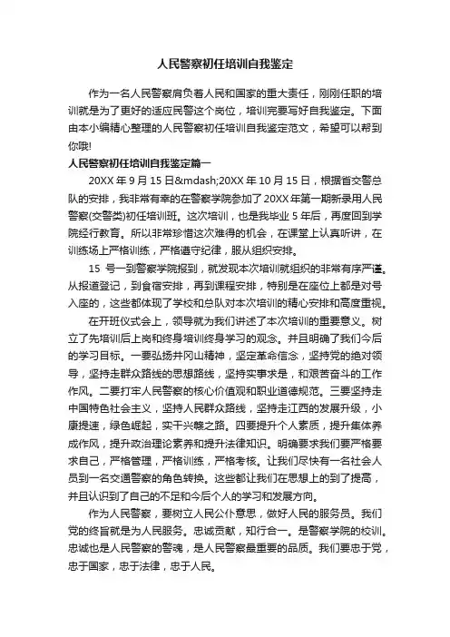 人民警察初任培训自我鉴定