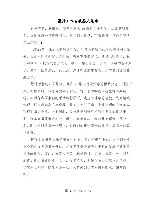 银行工作自我鉴定范本（五篇）