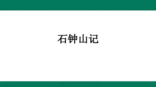 第三单元12石钟山记-2024-2025学年高二语文选择性必修下册(人教版)配套课件