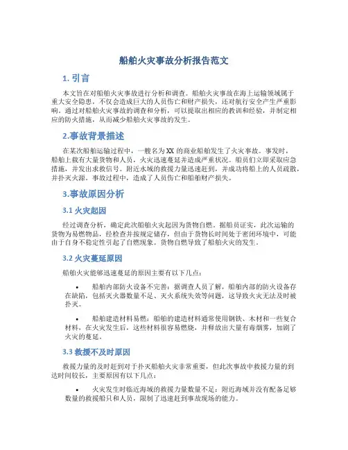 船舶火灾事故分析报告范文