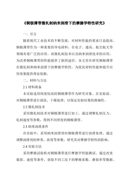 《铜极薄带微轧制纳米润滑下的摩擦学特性研究》